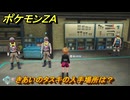 ポケモンＺＡ　きあいのタスキの入手場所は？　＃９３９　【DLC「M次元ラッシュ」】