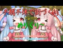 【Minecraft】紲星あかりの不眠不休で街づくり　Part85「VOICEROID実況」