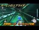 【スイッチ２おすすめゲーム】カービィのエアライダー　時間制レース　ロードトリップ攻略　ステージ９　ボイラー通り　＃５３９　【任天堂switch2】