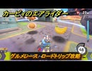 【スイッチ２おすすめゲーム】カービィのエアライダー　グルメレース　ロードトリップ攻略　ステージ９　ボイラー通り　＃５４０　【任天堂switch2】