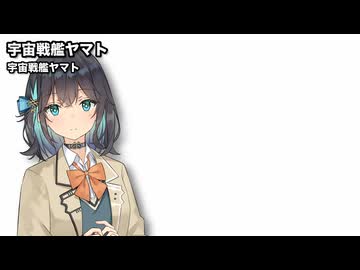 宇宙戦艦ヤマト / 宮舞モカ【SynthesizerVカバー】