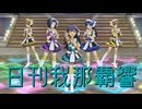 日刊我那覇響第4513号 「ToP!!!!!!!!!!!!!」