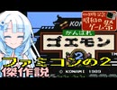 【昭和のゲーム祭】ファミコンの2には傑作が多い説『がんばれゴエモン2』