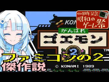 【昭和のゲーム祭】ファミコンの2には傑作が多い説『がんばれゴエモン2』