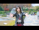 【ももかん】Blessing 【踊ってみた】