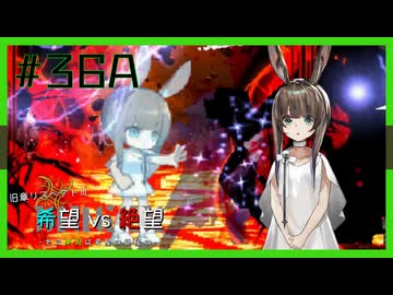 【MUGEN】旧章リスペクトⅢ 希望vs絶望大会 - その夢現は希望か絶望か -【part36前編】