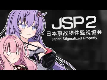 ゆかあか、再び見張れ#2【日本事故物件監視協会2】