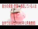 【動画News】自分の資産・貯蓄に満足している人は全体では3割近く(2025年12月発表版)(2025/12/29)