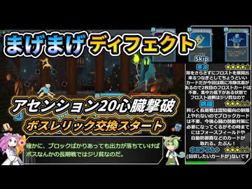 【Slay the Spire】アセンション20心臓に挑むまげまげディフェクト【VOICEVOX実況】Part55