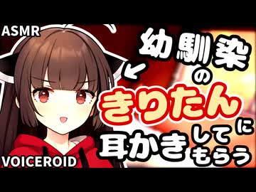 【ASMROID】幼馴染のきりたんに耳かきしてもらう【VOICEROID】