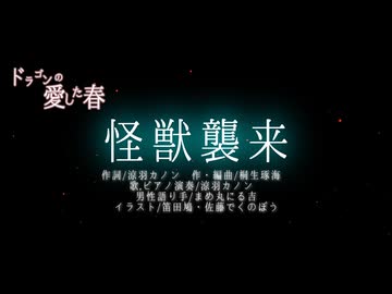 【M3-2024春】怪獣襲来【ドラゴンの愛した春】【物語音楽】【ファンタジー】