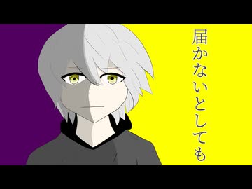 ペンギンサク - 届かないとしても / 可不