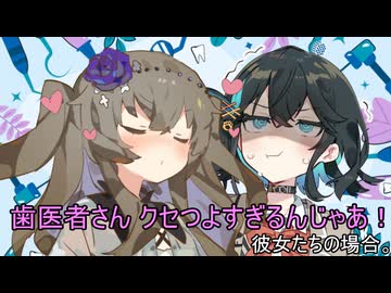 歯医者さん クセつよすぎるんじゃあ！彼女たちの場合。【VOICEROID劇場】