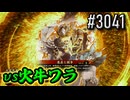 【英傑大戦】 決めるぞ！下剋上 #3041 vs火牛ワラ