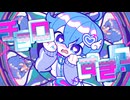 【MV】チョロすぎ？／ころん