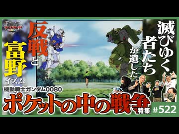 後半 第348回「ポケットの中の戦争」が生まれた必然〜漫画家・玉越博幸＆アニメ監督・安藤正臣と語る、機動戦士ガンダム0080の真価