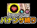 バナンザ縛りボスラッシュ