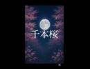 【歌ってみた】千本桜/黒うさP #shorts