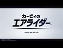 20年やっとかなったリメイク！【カービィのエアライダー】
