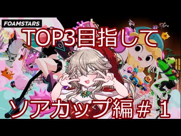 【FOAMSTARS】これがトップへの道#1【VOICEVOX実況】
