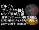 12月28日(日)ライブ告知　ビルチャ、ザレチノエ他をロシア軍が解放　露軍はガイチュール川沿いのウ軍防衛線を突破へ　クピャンスク最新情報