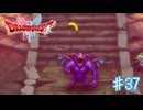 アイアイお猿さんだよ～♪【ドラゴンクエスト１＆２】＃３７