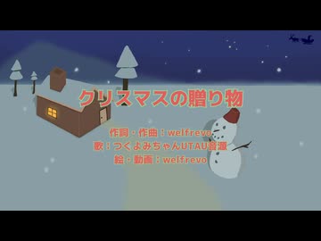 クリスマスの贈り物 / welfrevo feat.つくよみちゃんUTAU音源