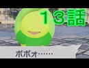 【 ポケモンＺＡ 】　１３話【ドリカラ】【ボイスピ実況,ポケモンレジェンズＺＡ 】