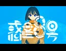 OmochiΩ - 惑星8号 feat.初音ミク