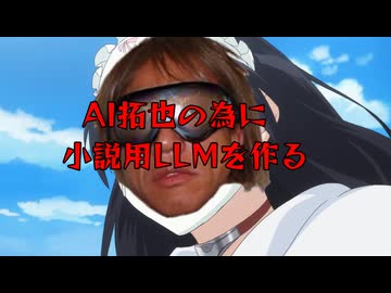AI拓也の為に小説用LLMを作る3(修正再投稿)