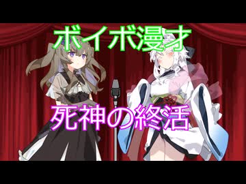 【ボイボ漫才】死神の終活(ピス★ピス★リーチュアル)