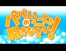 パパのいうことを聞きなさい！ OP＆ED