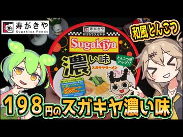 [寿がきや] カップ濃い味SUGAKIYAラーメン