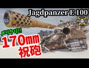 【WoT:Jagdpanzer E 100】ゆっくり実況でおくる戦車戦Part2188 byアラモンド【World of Tanks | 百突 | Jg.Pz. E 100】