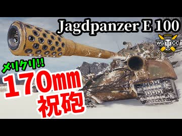 【WoT:Jagdpanzer E 100】ゆっくり実況でおくる戦車戦Part2188 byアラモンド【World of Tanks | 百突 | Jg.Pz. E 100】