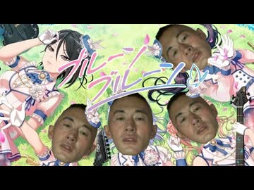 ブルーンブルーン