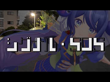 シグナル・SOS/音街ウナ