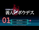【初見】＃01 極限脱出ADV 善人シボウデスを実況プレイ！