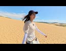 ロコとりっぷ#4 鳥取砂丘 砂と海を遊び尽くす！