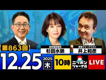 2025/12/25(木)ニッポンジャーナル 杉田水脈/井上和彦/森たけし