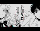 【愛音イチリン 満開＆憾色麿】シロクロリバーシ (cover)