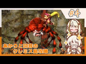 【SDK3】あかりと詞音のクレミス島攻略【Part4】