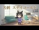 【ウマ娘SS】ステイゴールド一族のむれが名刺を持ってあらわれた！