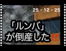 25・12・25   倒産したの? 知らなかったです。
