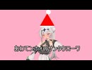 あわてンホォのサンタクローワ【歌うCOEIROINK】