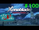 【実況】＃１００(完) メインストーリーこれにて終了！【Xenoblade Definitive Edition】