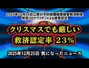 【認定率23%】◆2025年12月24日公表分 新型コロナワクチン•予防接種健康被害救済制度【クリスマスでも厳しい認定率】