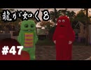 【龍が如く8】#Part47｜ヤギと見届ける男たちの生き様
