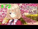 【実況】＃７２ 歌奈先輩から秘密の相談【PRIMAL×HEARTS】