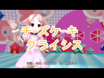 【櫻歌ミコ誕生祭2025】チーズケーキクライシス【UTAU+MMD】